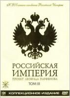 Российская Империя. Проект Леонида Парфенова. Том III (2003) (2 DVD)