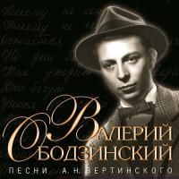 Валерий Ободзинский - Песни Вертинского (2006)
