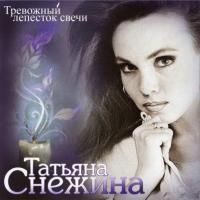 Татьяна Снежина - Тревожный лепесток свечи (2010)