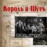 Король и Шут - Театр Демона (2010) (Виниловая пластинка)