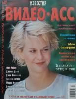Видео-Асс Известия, 1998 № 42 (7)