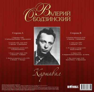 Валерий Ободзинский - Карнавал (2023) (Виниловая пластинка)