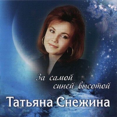Татьяна Снежина - За самой синей высотой (2009)