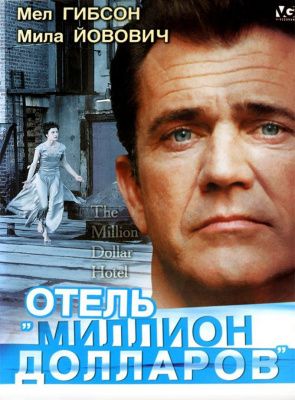 Отель «Миллион долларов» (1999) (DVD)