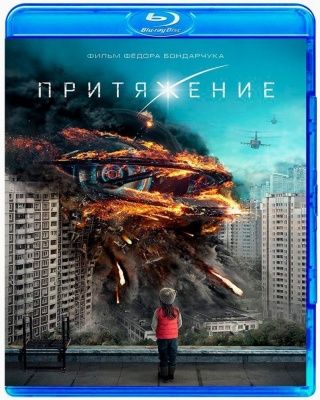 Притяжение (2017) (Blu-ray)