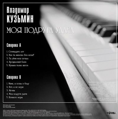 Владимир Кузьмин - Моя подруга Удача (1994) (180 Gram Grey Vinyl)