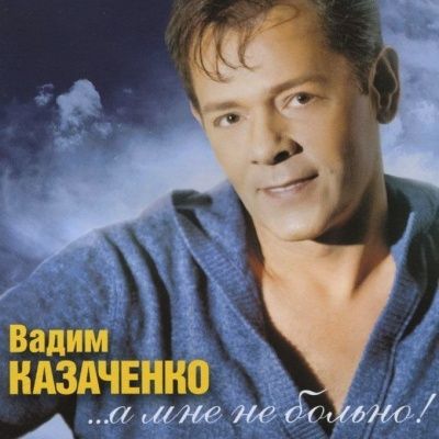 Вадим Казаченко - А мне не больно (2011) - CD+DVD Box Set