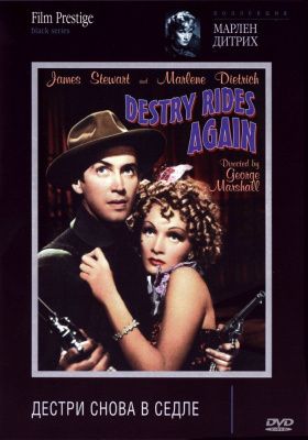 Дестри снова в седле (1939) (DVD)